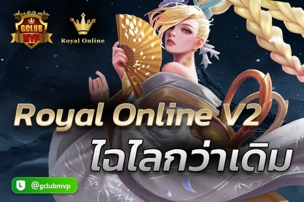 สมัคร Royal Online